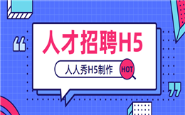 【招聘海报H5】精英员工招聘怎么做?一支招聘H5就够了