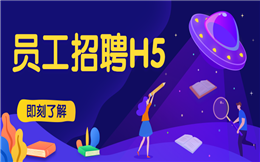 【招聘海报H5】做新潮的人事招聘宣传,不如试试H5!