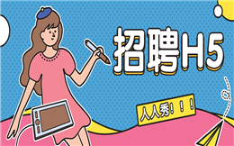 【招聘海报H5】家装人事招聘有绝招?送你H5宣传攻略