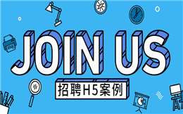 【招聘海报H5】员工招聘H5案例火速上线,赶快收藏吧!