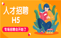 【招聘海报H5】家装行业招聘如何做?H5宣传你必须试试