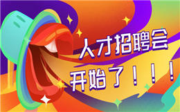 【招聘海报H5】人事招聘难做?那是因为你没用过招聘H5