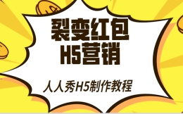 【红包活动H5】教程∣这有一份H5制作指南的红包待查收