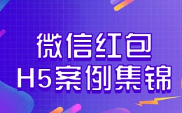 【微信红包H5】送你H5营销案例,看医美行业如何玩转微信红包的