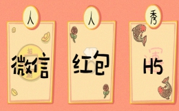 【微信红包H5】H5营销活动怎么做,微信红包教你