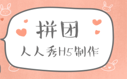 拼团H5相关资讯!网友:这才值得了解