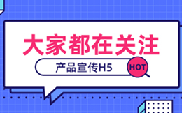 最有效的产品宣传方法,用这款H5营销工具就够了!