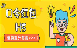 试试口令红包H5?这个红包技能很实用