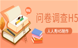 史上最有效的信息收集神器——问卷调查H5