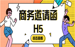 【商务邀请函H5】新品发布会如何做宣传?一支邀请函H5就搞定