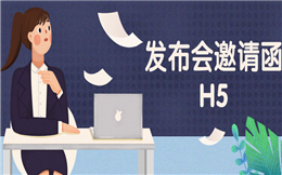 【商务邀请函H5】送你展会邀请函H5营销制作指南