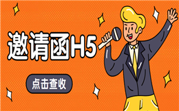 【商务邀请函H5】种草警告!快用这个发布会邀请函H5