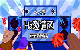 【商务邀请函H5】会议通知工作难!怎么不用电子邀请函H5?