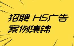 【招聘海报H5】经典招聘广告H5案例,帮你解决企业招聘烦恼