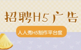 【招聘活动H5】还在做传统招聘广告?不如试试招聘H5海报