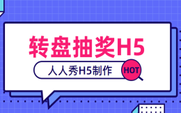微信大转盘制作,快来抽奖呀!