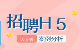 【家居招聘H5】企业招聘难?送你一个H5案例当示范