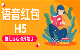 搞事情了!教你一招语音红包H5营销技能