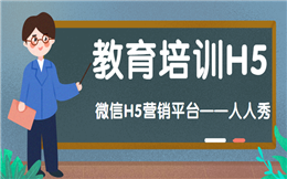 【教育培训H5】最全教育培训H5营销解析,点击查收!