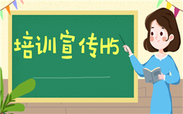 【教育培训H5】教育培训推广用H5,从此宣传快人一步