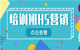 【教育培训H5】收到教育培训H5营销秘笈,快点开看看!