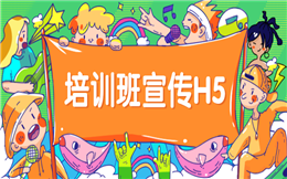 【培训宣传H5】如何打造高效培训班宣传?试试教育H5营销