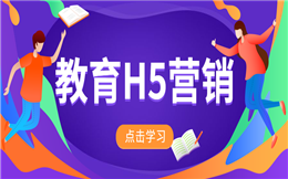 【培训宣传H5】人人都在学的H5培训宣传攻略,点击进入!