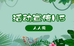【活动宣传H5】户外活动做宣传,选择H5营销就不难