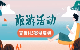 【活动宣传H5】旅游季来了不知如何宣传?送你旅游宣传H5案例