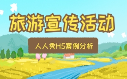 【旅游活动宣传H5】旅游活动做宣传,这个答题抽奖H5有点炫酷