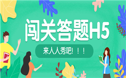人人秀邀你一起来闯关——闯关答题H5