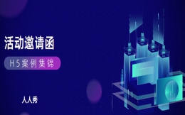 【活动邀请H5】还不会用电子邀请函吗?送你一套H5案例模板