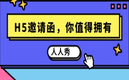 【活动邀请H5】活动邀请如何让人眼前一亮?邀请函H5就可以帮你