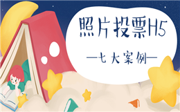 【照片投票H5】照片投票特辑︱点击就送七大投票H5案例