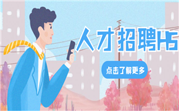 【人才招聘H5】求职季节到了,还不赶紧整个H5招聘广告