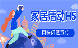 【家居活动H5】快闪的效果这么好?看了这支家居活动H5就知道