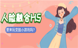 要来玩变脸小游戏不?——人脸融合H5