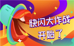 想霸屏?那还不简单,快闪H5分分钟搞定