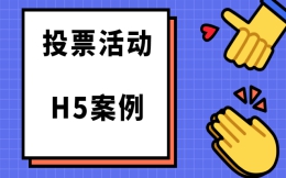 【投票活动H5】微信投票怎么玩最时尚?这有最经典H5案例