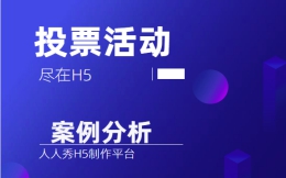 【投票活动H5】旅游营销活动H5也可以玩投票了,快来看