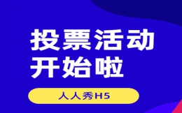 【微信投票H5】评选活动没气氛?快试试投票H5插件