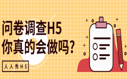 现代人的调查方式是用它——问卷调查H5