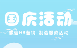 这份国庆活动策划指南,收下,你就能打造爆款!