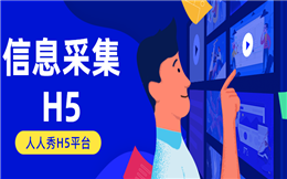 【信息采集H5】做好信息录入工作,不用H5在线表单用什么?