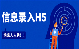 【信息采集H5】还在为信息采集发愁?九大H5案例全送你
