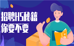 【招聘广告H5】人才招聘秘籍你要不要?这里有H5营销攻略