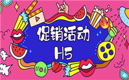 【促销活动H5】家装促销不要用老套路了,还是H5更管用