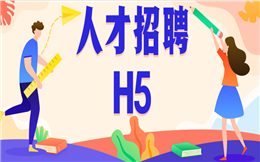 【招聘启事H5】人才招聘H5营销篇︱这是HR都感兴趣的招聘绝招