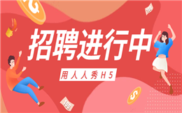 【招聘海报H5】教你一个招聘新招,用H5做人才招聘