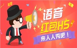 什么红包这么好玩?当然是H5语音红包